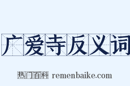 广爱寺反义词是什么意思的图片